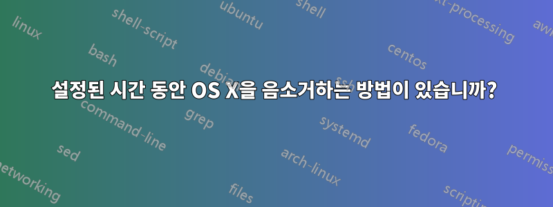 설정된 시간 동안 OS X을 음소거하는 방법이 있습니까?