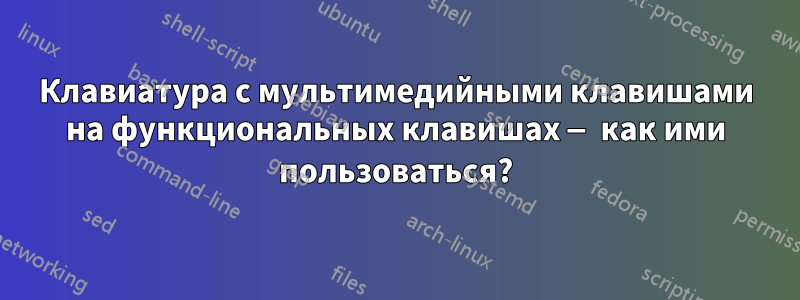 Клавиатура с мультимедийными клавишами на функциональных клавишах — как ими пользоваться?