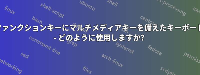 ファンクションキーにマルチメディアキーを備えたキーボード - どのように使用しますか?