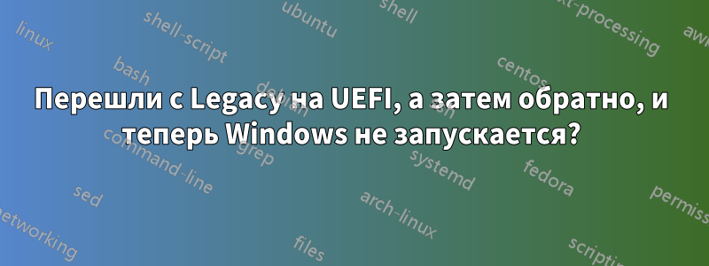 Перешли с Legacy на UEFI, а затем обратно, и теперь Windows не запускается?