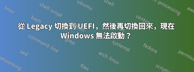 從 Legacy 切換到 UEFI，然後再切換回來，現在 Windows 無法啟動？