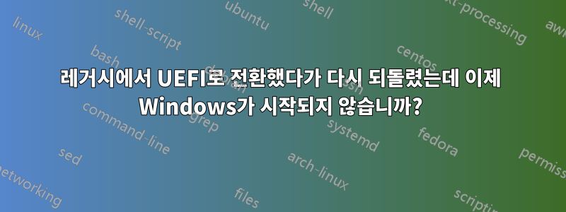 레거시에서 UEFI로 전환했다가 다시 되돌렸는데 이제 Windows가 시작되지 않습니까?