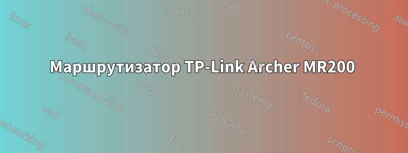 Маршрутизатор TP-Link Archer MR200