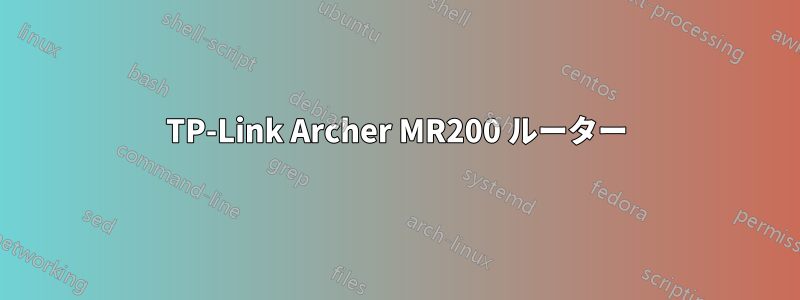 TP-Link Archer MR200 ルーター