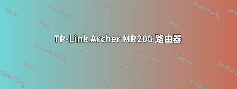 TP-Link Archer MR200 路由器