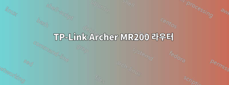 TP-Link Archer MR200 라우터