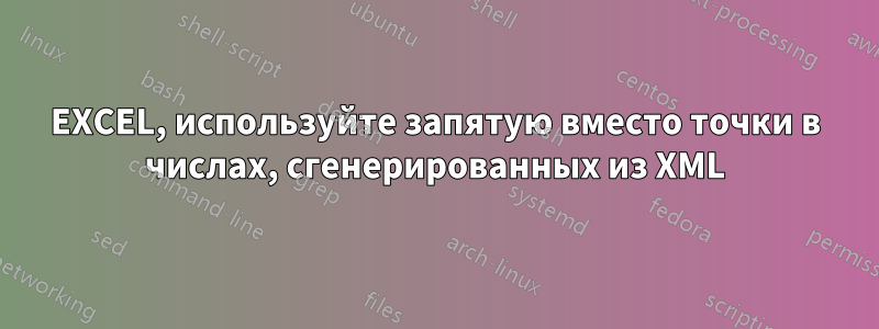 EXCEL, используйте запятую вместо точки в числах, сгенерированных из XML