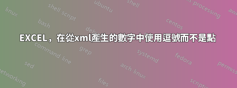 EXCEL，在從xml產生的數字中使用逗號而不是點