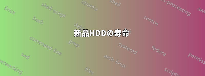 新品HDDの寿命