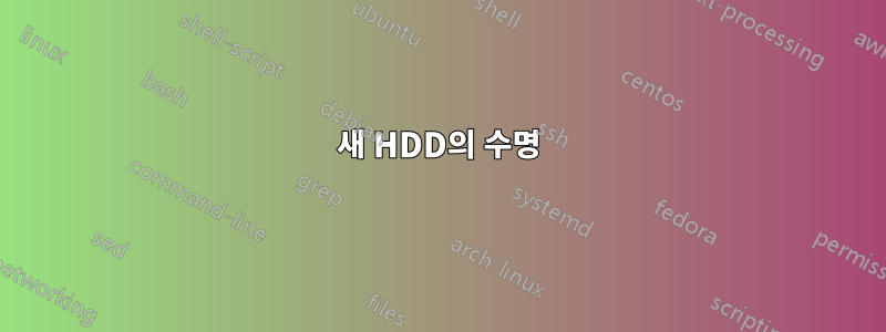 새 HDD의 수명