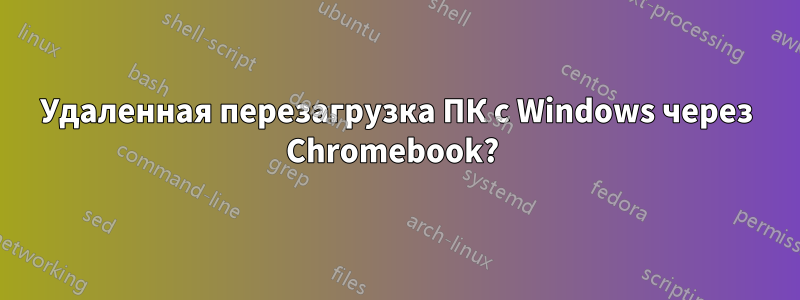 Удаленная перезагрузка ПК с Windows через Chromebook? 