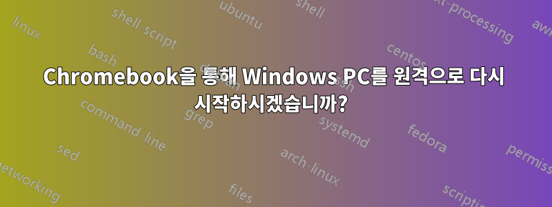 Chromebook을 통해 Windows PC를 원격으로 다시 시작하시겠습니까? 