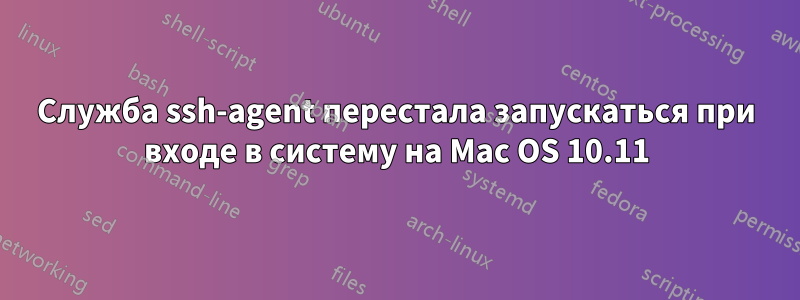 Служба ssh-agent перестала запускаться при входе в систему на Mac OS 10.11