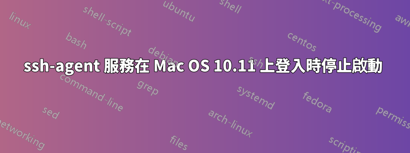 ssh-agent 服務在 Mac OS 10.11 上登入時停止啟動