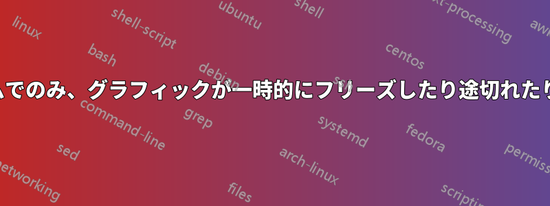 オンラインゲームでのみ、グラフィックが一時的にフリーズしたり途切れたりすることがある