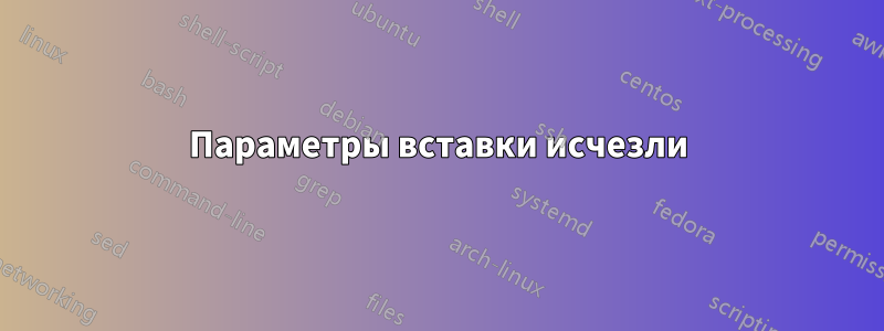 Параметры вставки исчезли