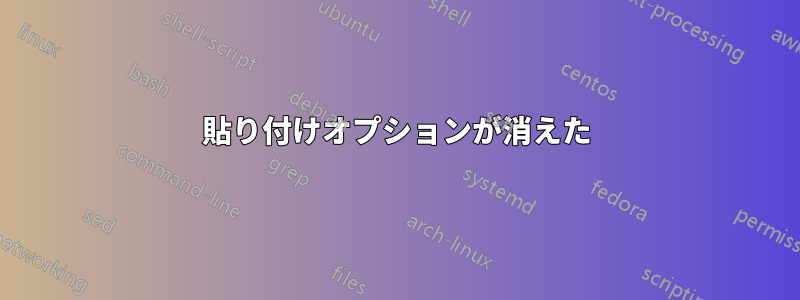 貼り付けオプションが消えた