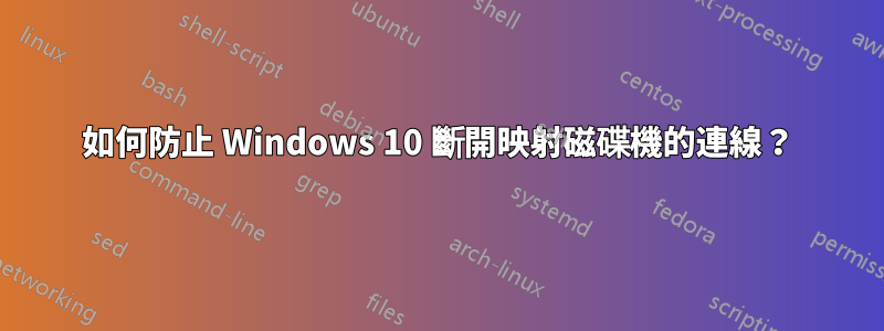 如何防止 Windows 10 斷開映射磁碟機的連線？