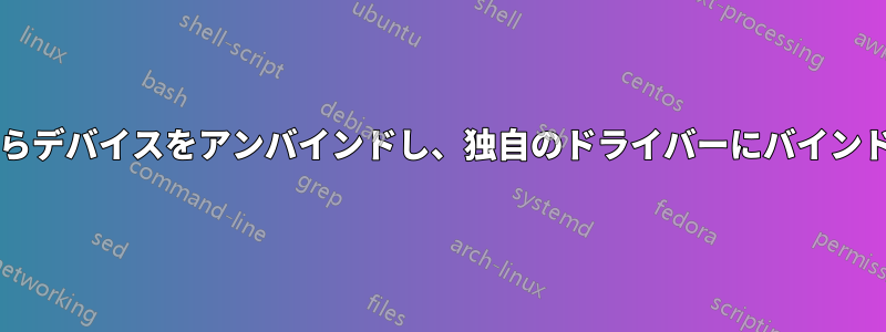 usbhidからデバイスをアンバインドし、独自のドライバーにバインドします。