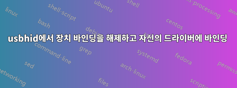 usbhid에서 장치 바인딩을 해제하고 자신의 드라이버에 바인딩