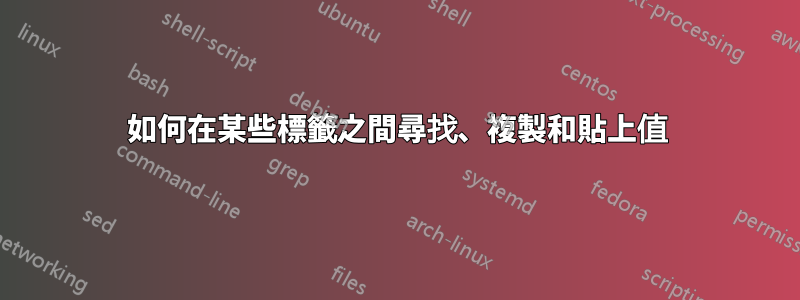 如何在某些標籤之間尋找、複製和貼上值