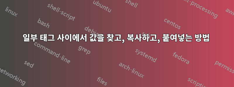 일부 태그 사이에서 값을 찾고, 복사하고, 붙여넣는 방법