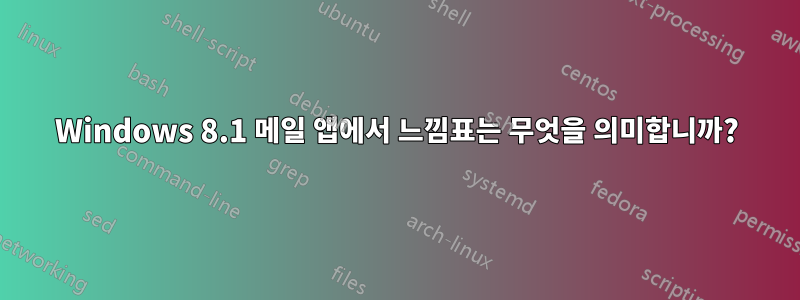 Windows 8.1 메일 앱에서 느낌표는 무엇을 의미합니까?