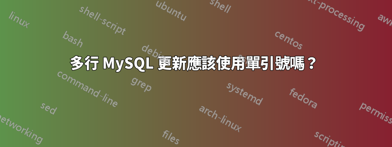 多行 MySQL 更新應該使用單引號嗎？