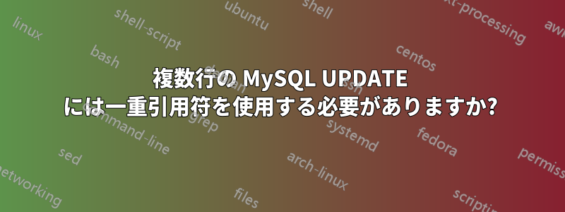 複数行の MySQL UPDATE には一重引用符を使用する必要がありますか?