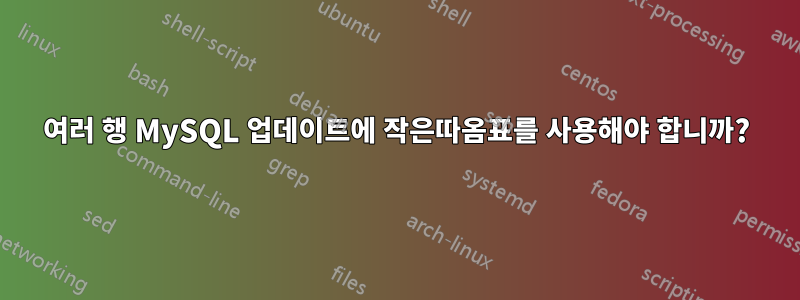 여러 행 MySQL 업데이트에 작은따옴표를 사용해야 합니까?