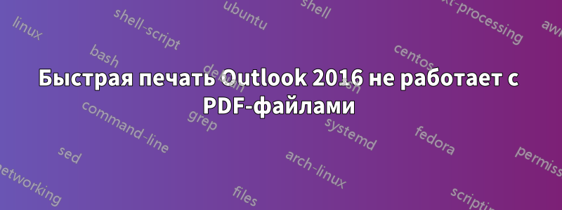 Быстрая печать Outlook 2016 не работает с PDF-файлами