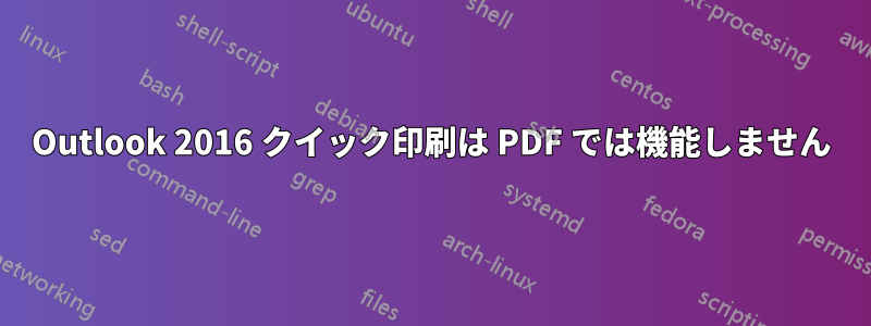 Outlook 2016 クイック印刷は PDF では機能しません