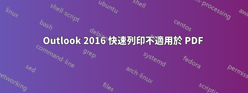 Outlook 2016 快速列印不適用於 PDF