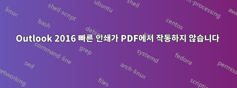 Outlook 2016 빠른 인쇄가 PDF에서 작동하지 않습니다