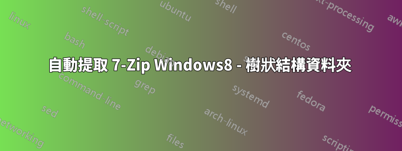 自動提取 7-Zip Windows8 - 樹狀結構資料夾