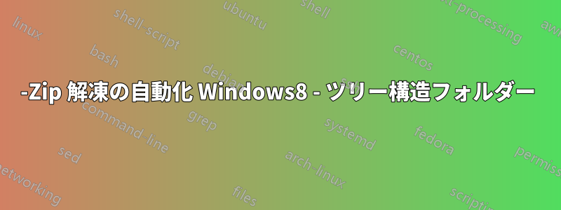 7-Zip 解凍の自動化 Windows8 - ツリー構造フォルダー