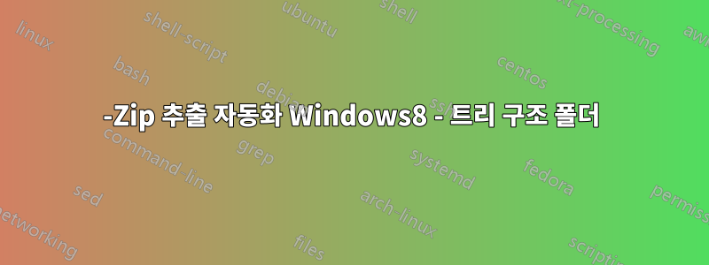 7-Zip 추출 자동화 Windows8 - 트리 구조 폴더