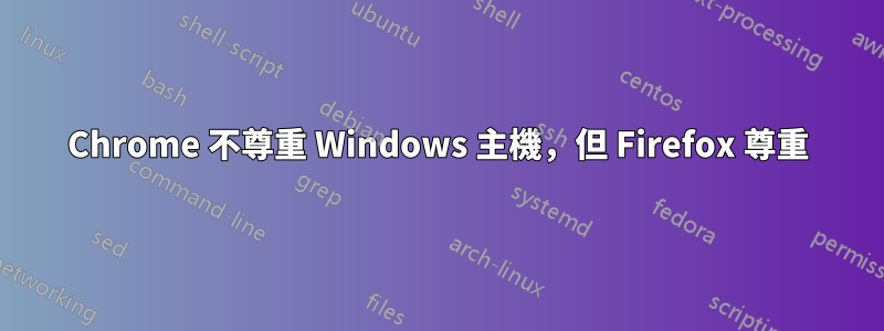 Chrome 不尊重 Windows 主機，但 Firefox 尊重