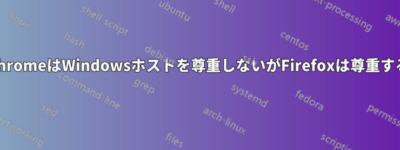 ChromeはWindowsホストを尊重しないがFirefoxは尊重する