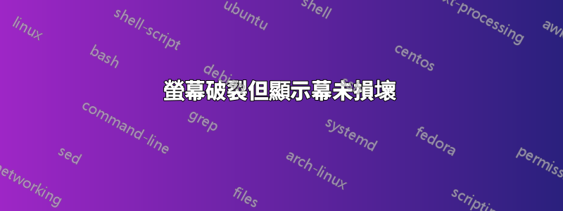 螢幕破裂但顯示幕未損壞