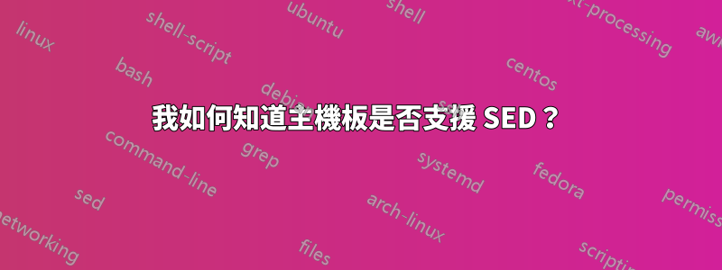 我如何知道主機板是否支援 SED？