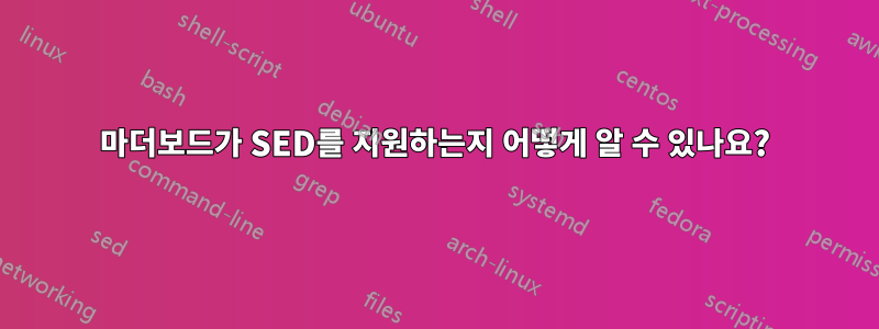 마더보드가 SED를 지원하는지 어떻게 알 수 있나요?