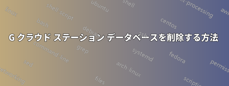 500G クラウド ステーション データベースを削除する方法