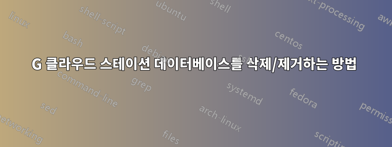 500G 클라우드 스테이션 데이터베이스를 삭제/제거하는 방법