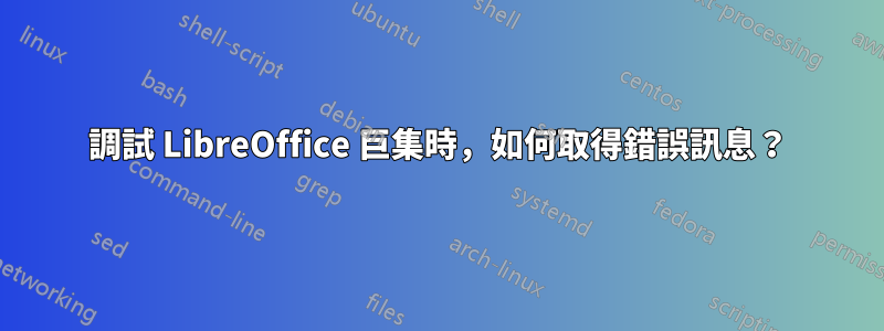 調試 LibreOffice 巨集時，如何取得錯誤訊息？