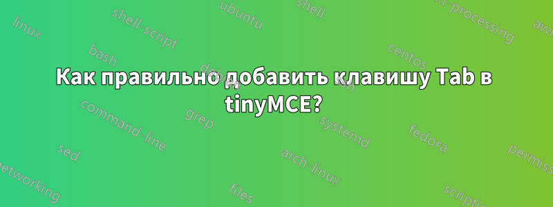 Как правильно добавить клавишу Tab в tinyMCE?