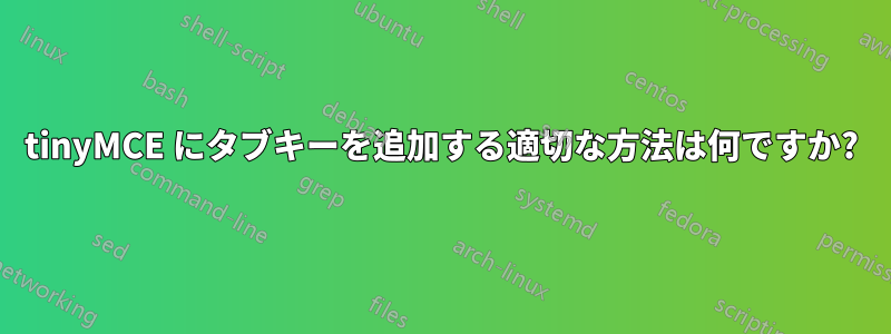 tinyMCE にタブキーを追加する適切な方法は何ですか?