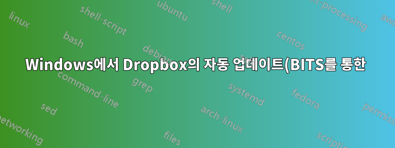 Windows에서 Dropbox의 자동 업데이트(BITS를 통한) 방지를 비활성화하고 버그가 없는 마지막 안정적인 버전으로 롤백하시겠습니까?