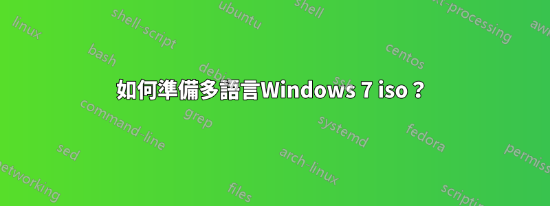 如何準備多語言Windows 7 iso？