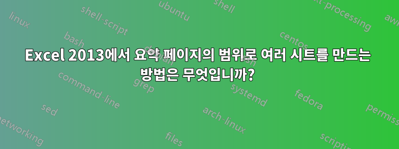 Excel 2013에서 요약 페이지의 범위로 여러 시트를 만드는 방법은 무엇입니까?